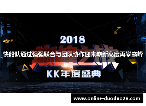 快船队通过强强联合与团队协作迎来崭新高度再攀巅峰