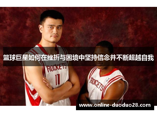 篮球巨星如何在挫折与困境中坚持信念并不断超越自我