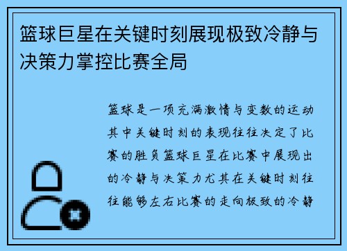 篮球巨星在关键时刻展现极致冷静与决策力掌控比赛全局