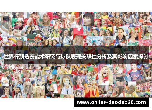 世界杯预选赛战术研究与球队表现关联性分析及其影响因素探讨