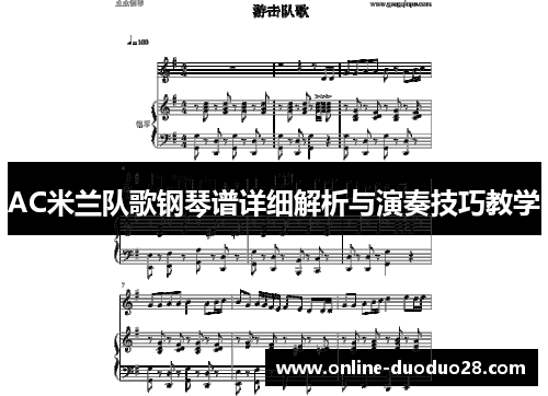 AC米兰队歌钢琴谱详细解析与演奏技巧教学