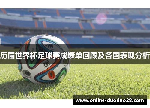 历届世界杯足球赛成绩单回顾及各国表现分析