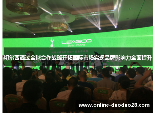 切尔西通过全球合作战略开拓国际市场实现品牌影响力全面提升