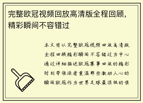 完整欧冠视频回放高清版全程回顾，精彩瞬间不容错过