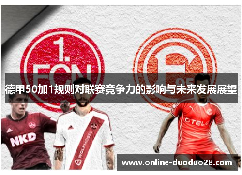 德甲50加1规则对联赛竞争力的影响与未来发展展望