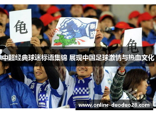 中超经典球迷标语集锦 展现中国足球激情与热血文化