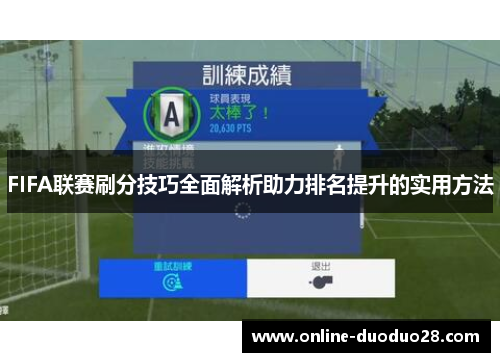 FIFA联赛刷分技巧全面解析助力排名提升的实用方法