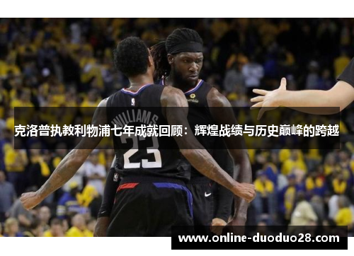 克洛普执教利物浦七年成就回顾：辉煌战绩与历史巅峰的跨越