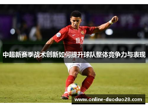 中超新赛季战术创新如何提升球队整体竞争力与表现