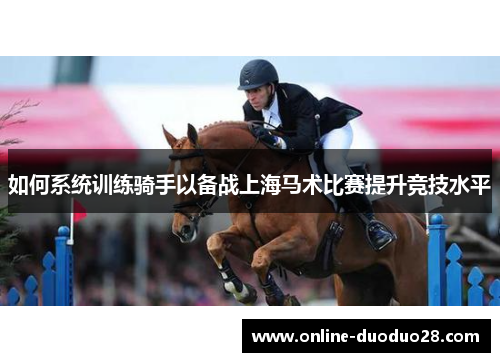如何系统训练骑手以备战上海马术比赛提升竞技水平