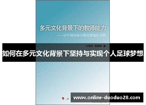 如何在多元文化背景下坚持与实现个人足球梦想