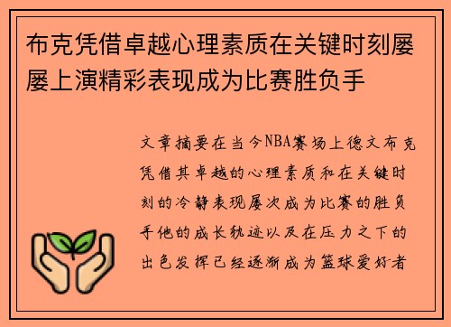 布克凭借卓越心理素质在关键时刻屡屡上演精彩表现成为比赛胜负手