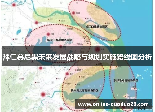 拜仁慕尼黑未来发展战略与规划实施路线图分析