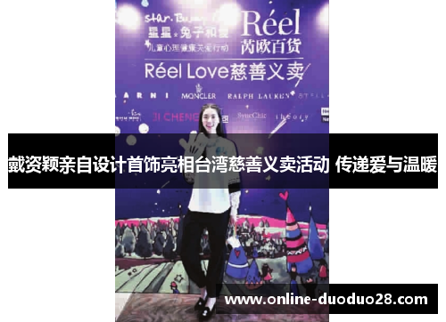 戴资颖亲自设计首饰亮相台湾慈善义卖活动 传递爱与温暖