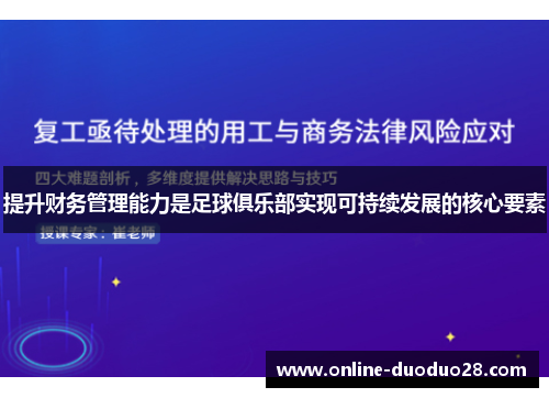 提升财务管理能力是足球俱乐部实现可持续发展的核心要素