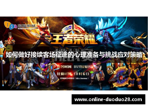 如何做好接续客场征途的心理准备与挑战应对策略