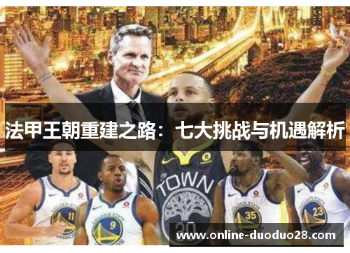 法甲王朝重建之路：七大挑战与机遇解析