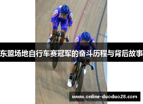 东盟场地自行车赛冠军的奋斗历程与背后故事