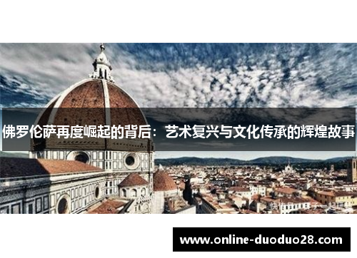 佛罗伦萨再度崛起的背后：艺术复兴与文化传承的辉煌故事
