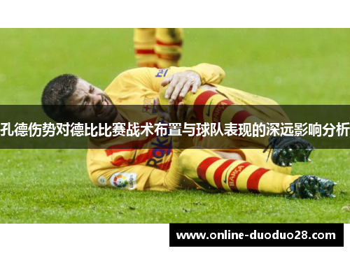 孔德伤势对德比比赛战术布置与球队表现的深远影响分析
