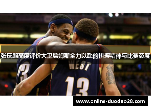 张庆鹏高度评价大卫詹姆斯全力以赴的拼搏精神与比赛态度