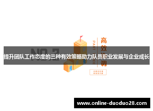 提升团队工作态度的三种有效策略助力队员职业发展与企业成长
