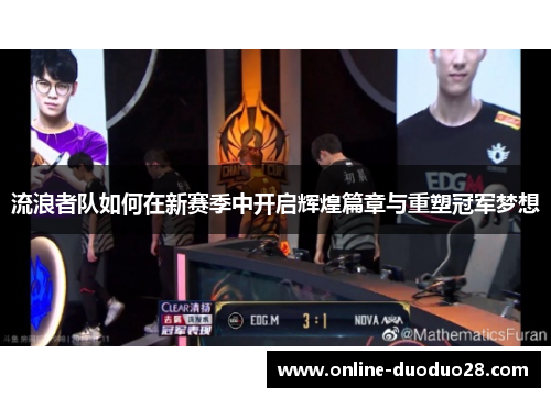 流浪者队如何在新赛季中开启辉煌篇章与重塑冠军梦想