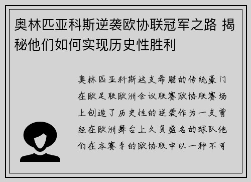 奥林匹亚科斯逆袭欧协联冠军之路 揭秘他们如何实现历史性胜利