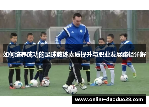 如何培养成功的足球教练素质提升与职业发展路径详解