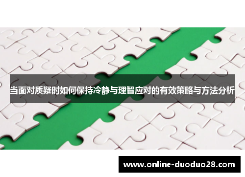 当面对质疑时如何保持冷静与理智应对的有效策略与方法分析