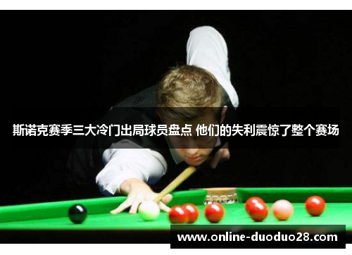 斯诺克赛季三大冷门出局球员盘点 他们的失利震惊了整个赛场