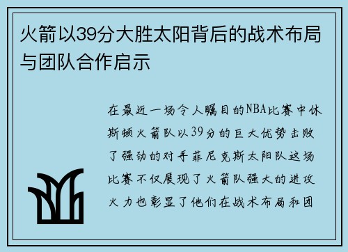 火箭以39分大胜太阳背后的战术布局与团队合作启示