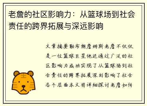 老詹的社区影响力：从篮球场到社会责任的跨界拓展与深远影响