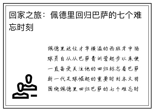 回家之旅：佩德里回归巴萨的七个难忘时刻
