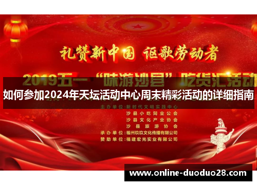 如何参加2024年天坛活动中心周末精彩活动的详细指南