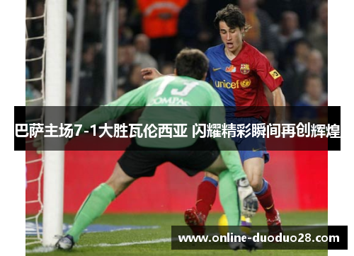 巴萨主场7-1大胜瓦伦西亚 闪耀精彩瞬间再创辉煌