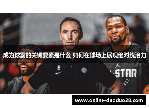 成为球霸的关键要素是什么 如何在球场上展现绝对统治力