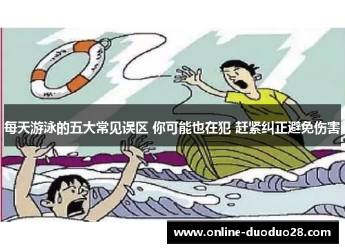 每天游泳的五大常见误区 你可能也在犯 赶紧纠正避免伤害
