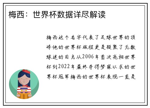 梅西：世界杯数据详尽解读
