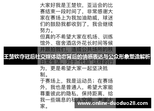 王楚钦夺冠后社交媒体动态背后的情感表达与公众形象塑造解析