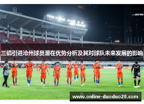 三镇引进沧州球员潜在优势分析及其对球队未来发展的影响