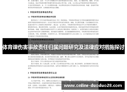 体育课伤害事故责任归属问题研究及法律应对措施探讨