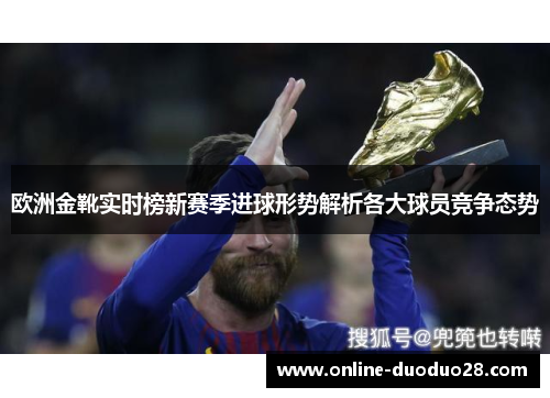欧洲金靴实时榜新赛季进球形势解析各大球员竞争态势