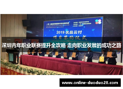 深圳青年职业联赛提升全攻略 走向职业发展的成功之路