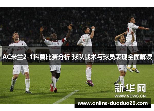 AC米兰2-1科莫比赛分析 球队战术与球员表现全面解读