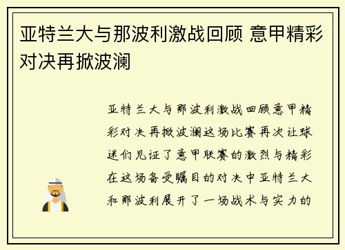 亚特兰大与那波利激战回顾 意甲精彩对决再掀波澜