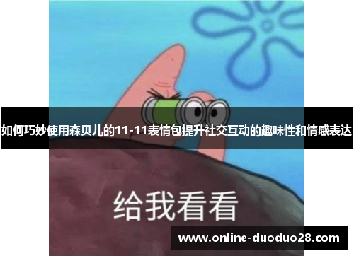 如何巧妙使用森贝儿的11-11表情包提升社交互动的趣味性和情感表达