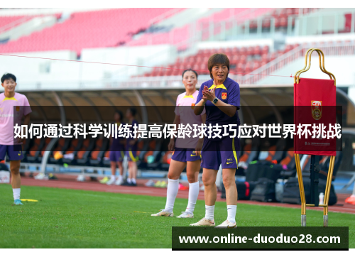 如何通过科学训练提高保龄球技巧应对世界杯挑战