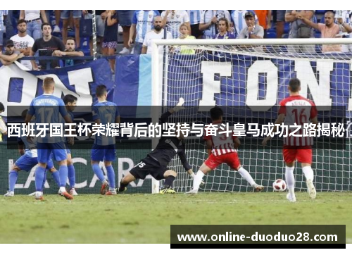 西班牙国王杯荣耀背后的坚持与奋斗皇马成功之路揭秘