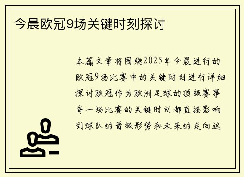 今晨欧冠9场关键时刻探讨